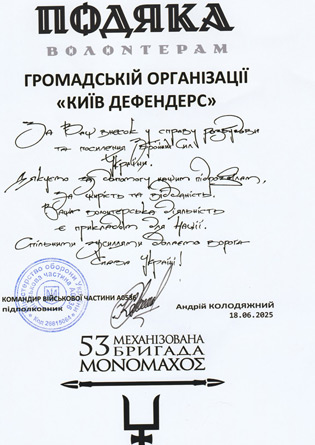 Acknowledgment from the 53rd Separate Mechanized Brigade named after Prince Volodymyr Monomakh