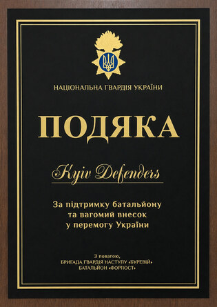 Acknowledgment from the “Burevii” Brigade, “Forpost” Battalion