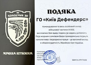 Acknowledgment from military unit A1302 “Kholodnyi Yar”