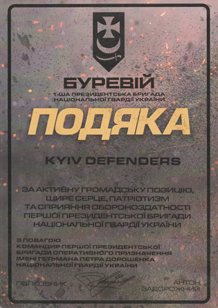 Acknowledgment from the 1st Presidential Brigade of the National Guard of Ukraine “Burevii”