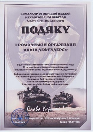 Подяка від 29-ї окремої важкої механізованої бригади