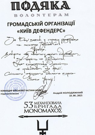 Acknowledgment from the 53rd Separate Mechanized Brigade named after Prince Volodymyr Monomakh