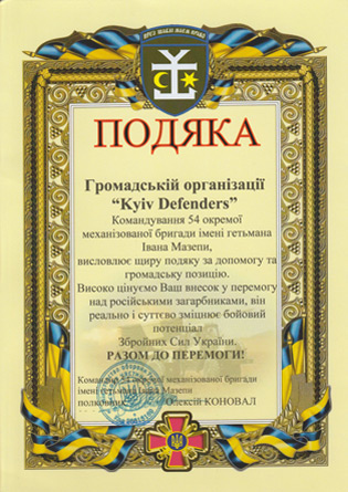 Acknowledgment from the 54th Separate Mechanized Brigade named after Hetman Ivan Mazepa