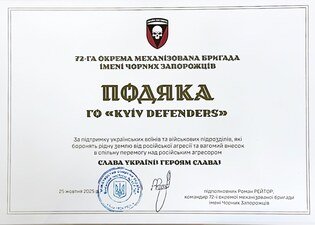 Acknowledgment from the 72nd Separate Mechanized Brigade named after the Black Zaporozhians