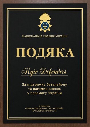 Acknowledgment from the “Burevii” Brigade, “Forpost” Battalion