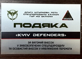 Acknowledgment from the KRAKEN Special Unit of the Defence Intelligence of Ukraine
