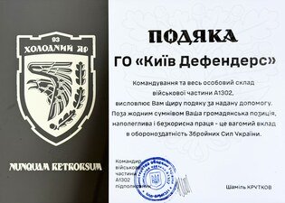 Acknowledgment from military unit A1302 “Kholodnyi Yar”