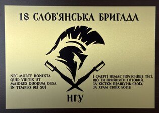 Acknowledgment from the 18th Sloviansk Brigade of the National Guard of Ukraine