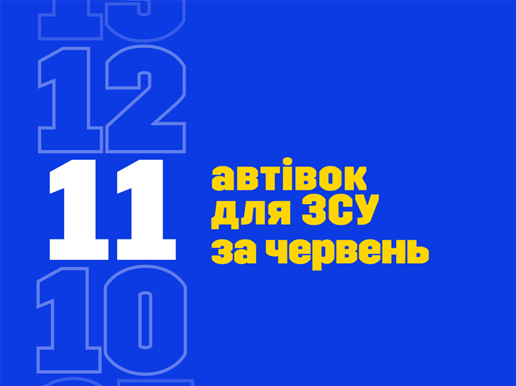  #KDТачки. +11 автівок за червень