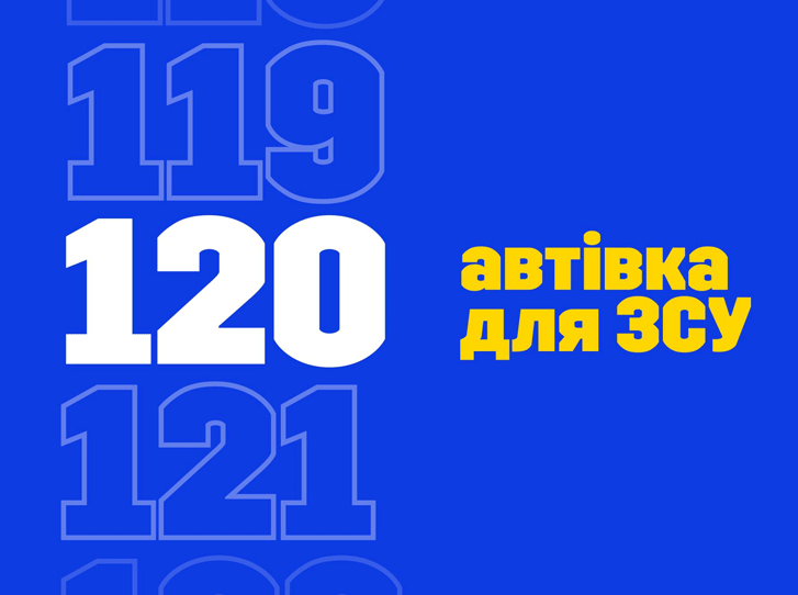 120-та автівка для ЗСУ: наш маленький, але важливий ювілей