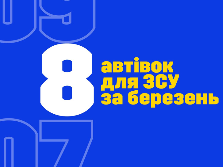 Міцно тримати фронт допомагає міцний тил: + 8 автівок за березень