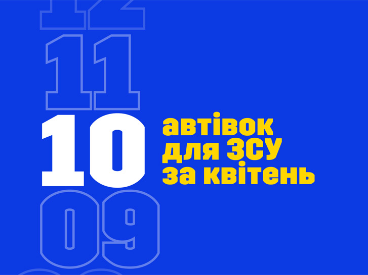 #KDтачки. +10 автівок за квітень