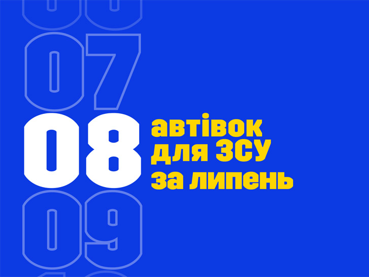 #KDTачки. Підсумки липня: + 8 автівок для наших захисників