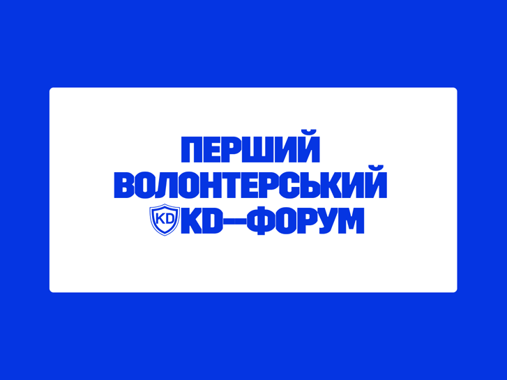 Перший волонтерський KD-Форум: як це було