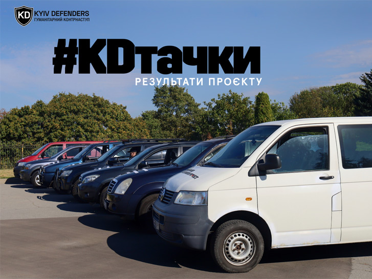 Проєкт #KDтачки: 135 автомобілів для захисників – і це лише початок!