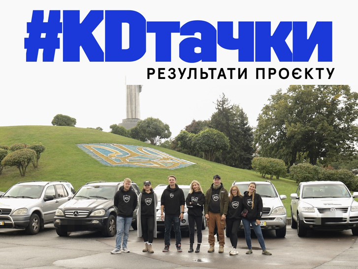 #KDтачки: Звітуємо про результати проєкту 