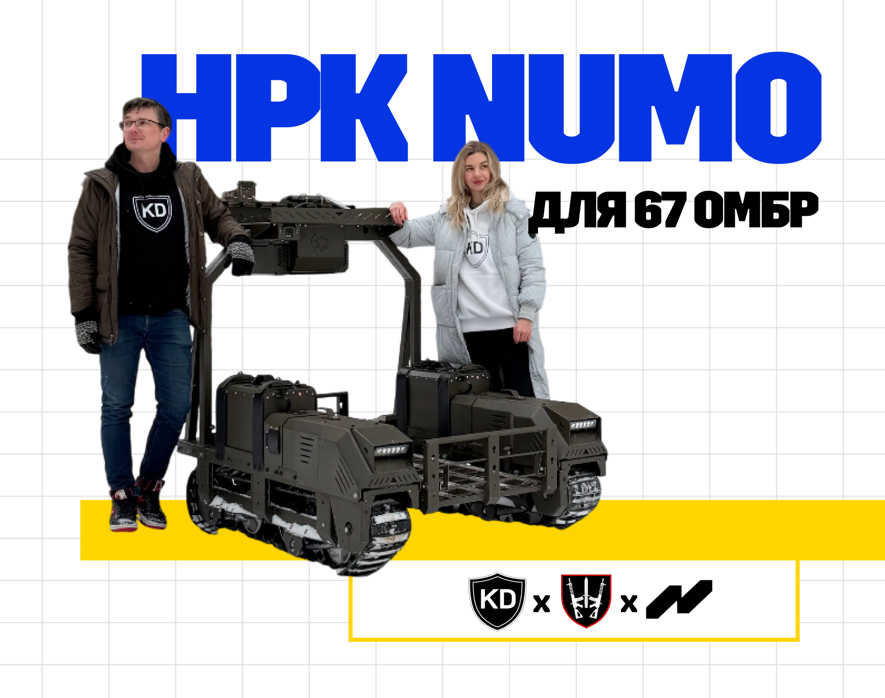 Технології, що бережуть життя: НРК NUMO для 67-ї ОМБр