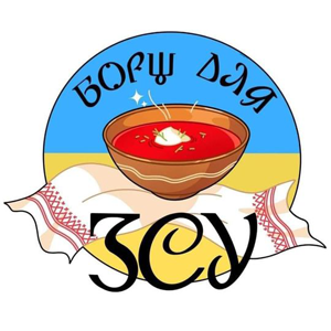 Борщ для ЗСУ