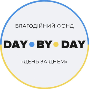 Міжнародний БФ «ДЕНЬ ЗА ДНЕМ»