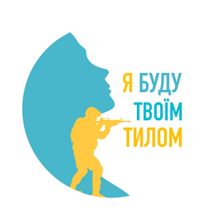 БФ «Я БУДУ ТВОЇМ ТИЛОМ»