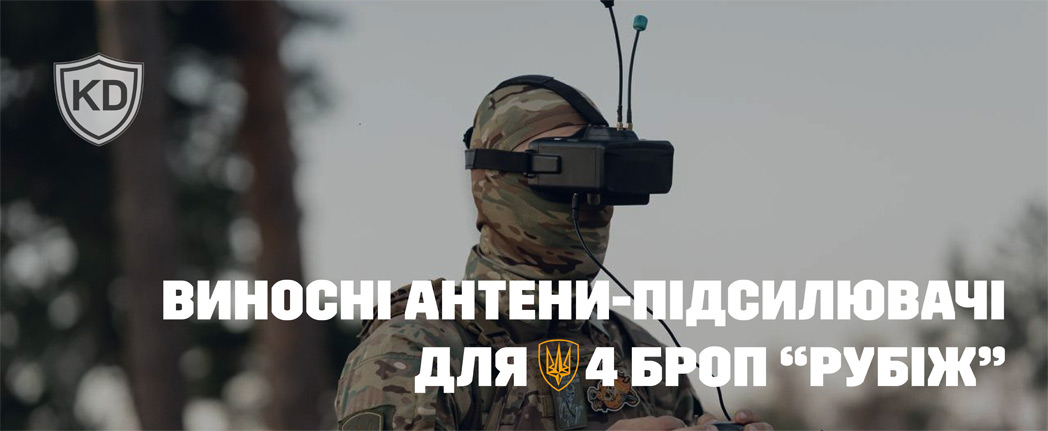 Виносні антени-підсилювачі для 4 БрОП “Рубіж”