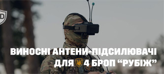 Виносні антени-підсилювачі для 4 БрОП “Рубіж”