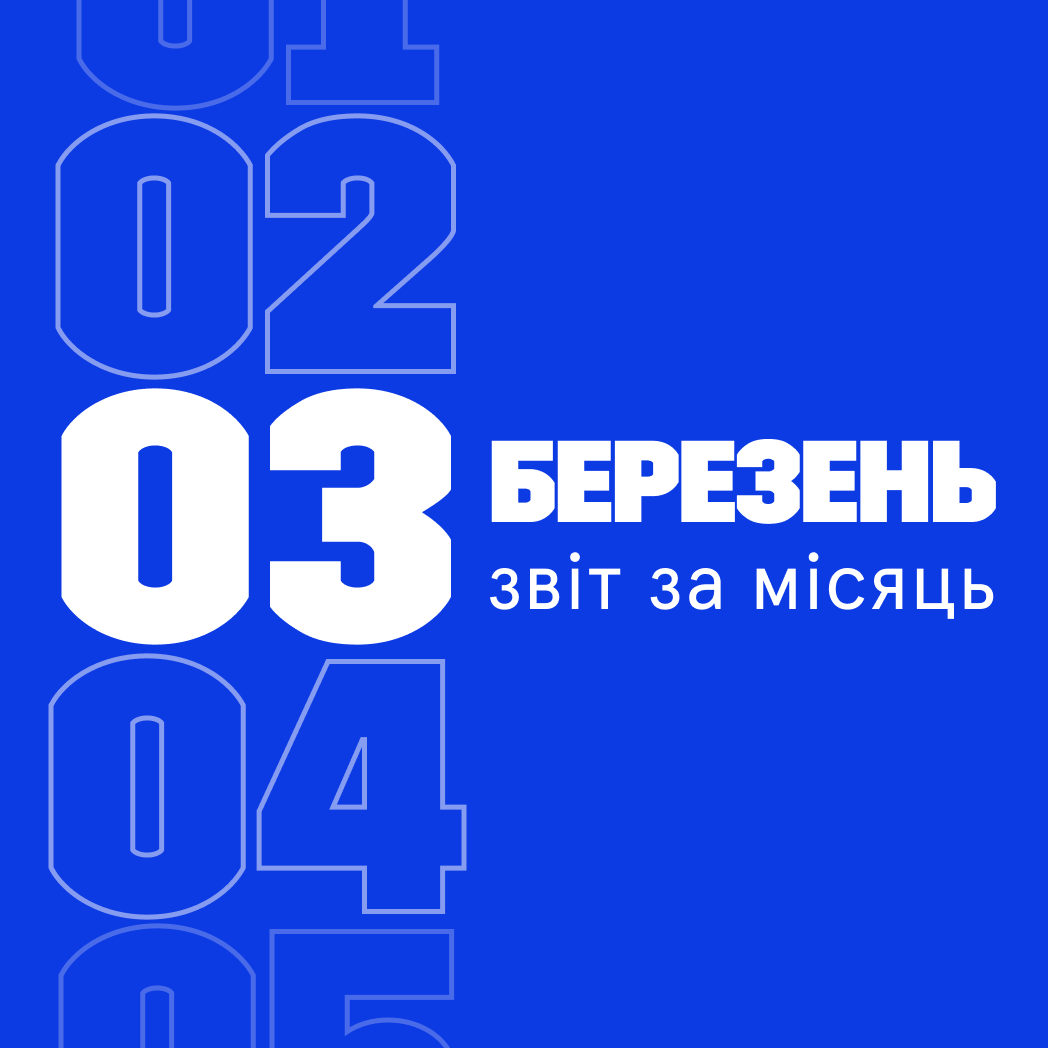 Звіт за березень 2024