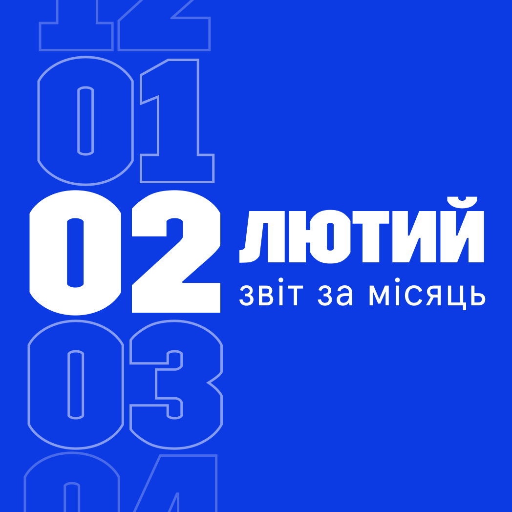 Звітуємо за лютий 2024