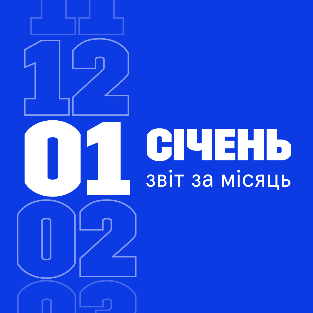Звітуємо за січень 2024