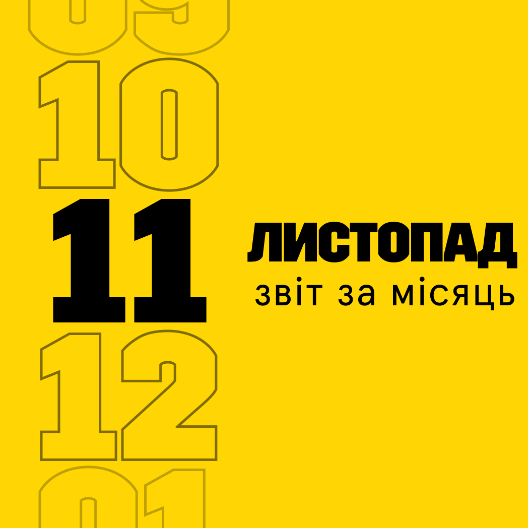 Звітуємо за листопад 2023