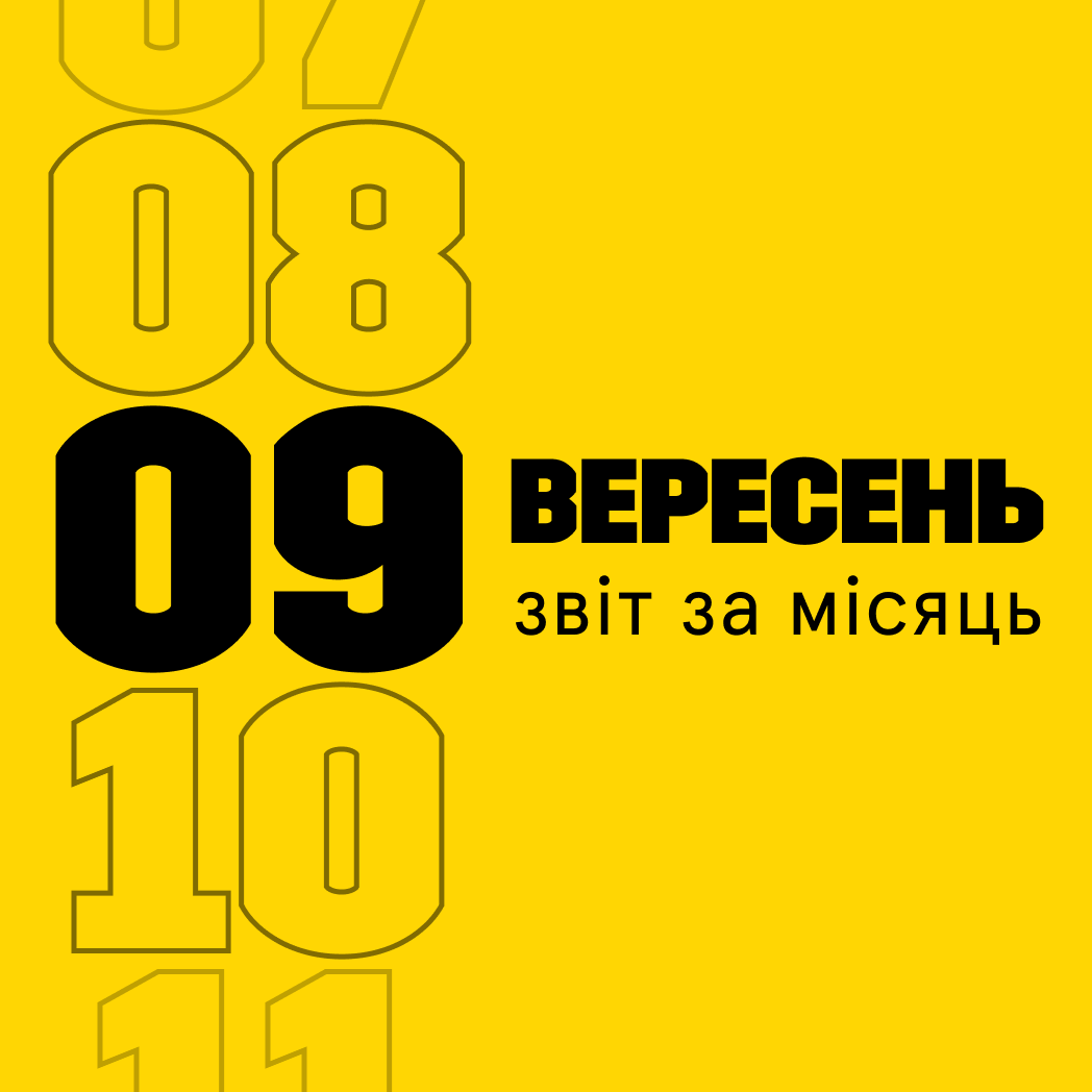 Звітуємо за вересень 2023
