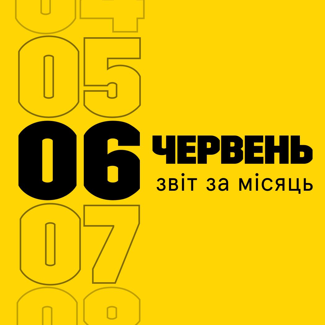 Звітуємо за червень 2023