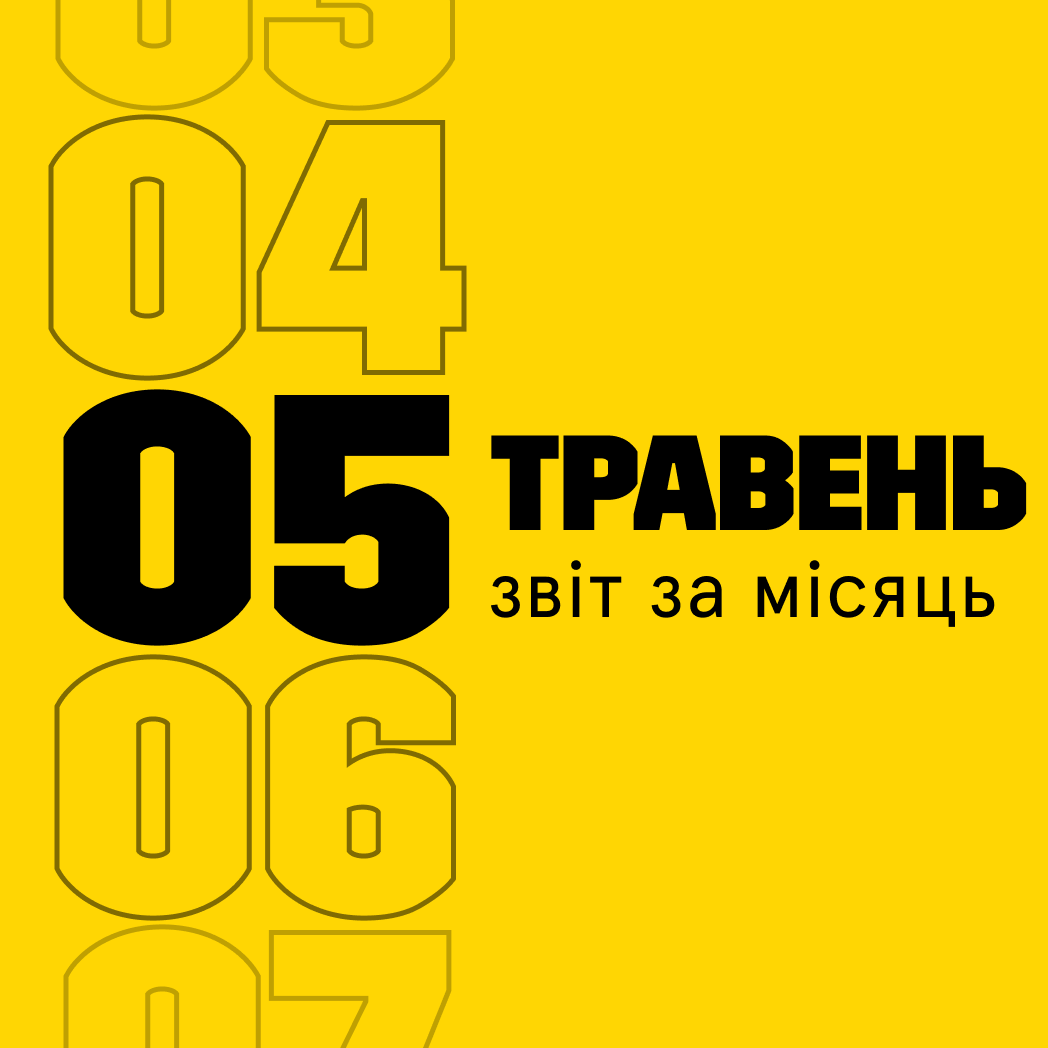 Звітуємо за травень 2023