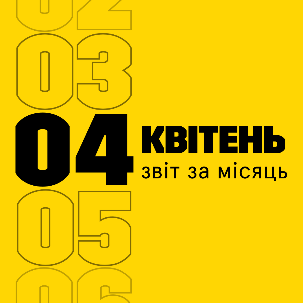 Звітуємо за квітень 2023