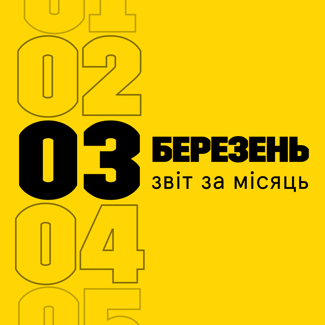 Звітуємо за березень 2023