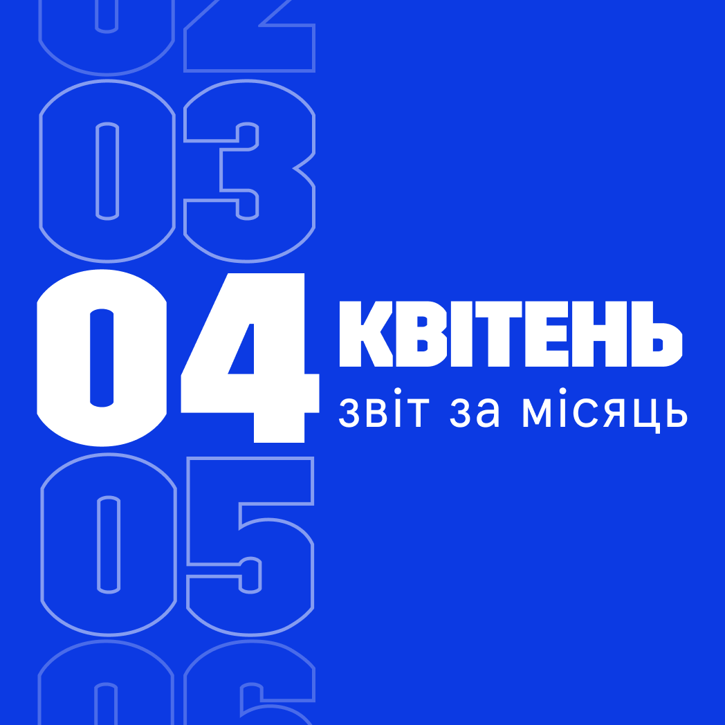 Звіт за квітень 2024