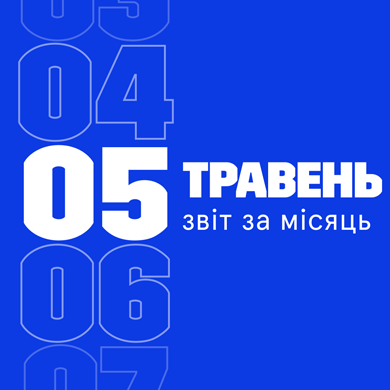Звіт за травень 2024