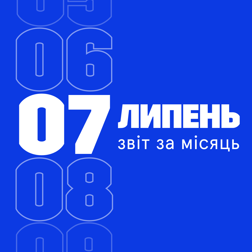 Звітуємо за липень 2024
