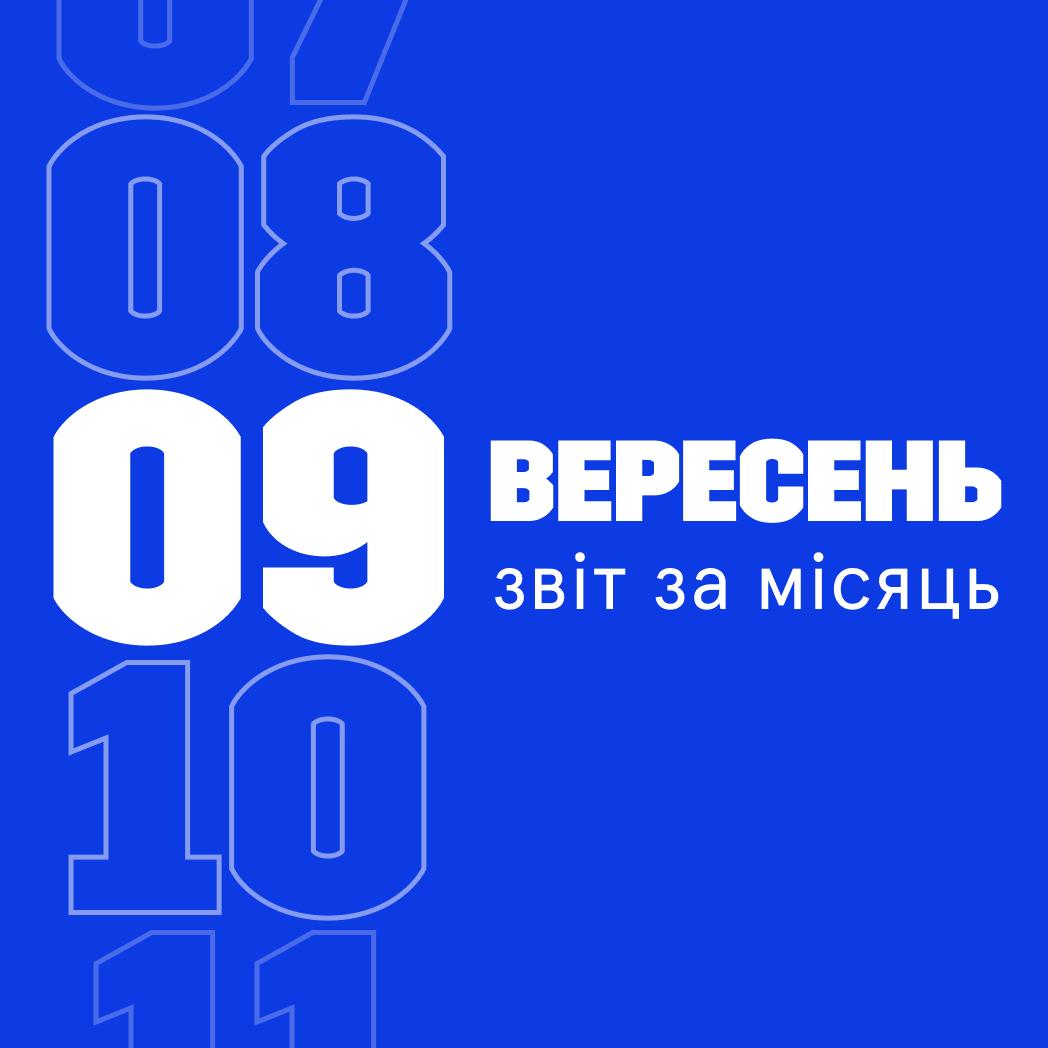 Звітуємо за вересень 2024