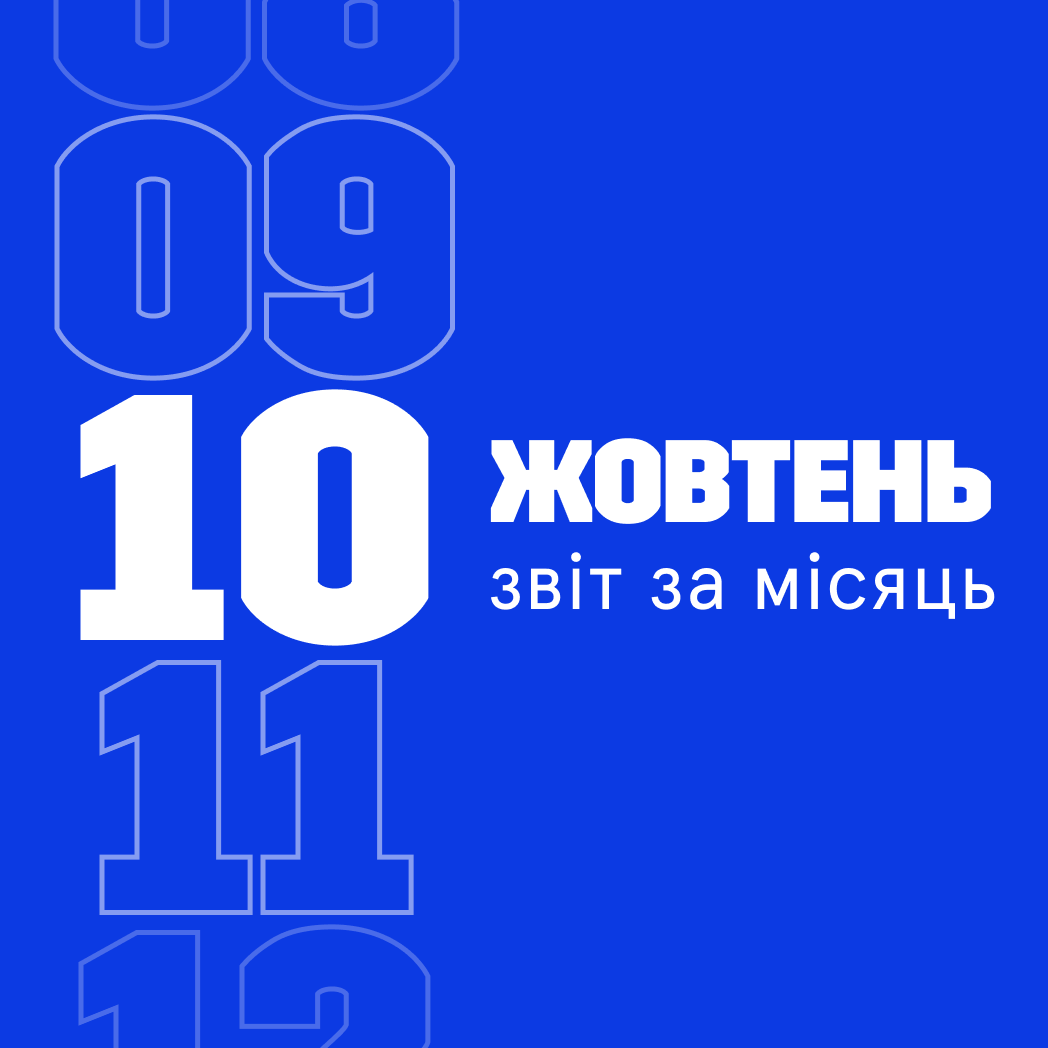 Звітуємо за жовтень 2024