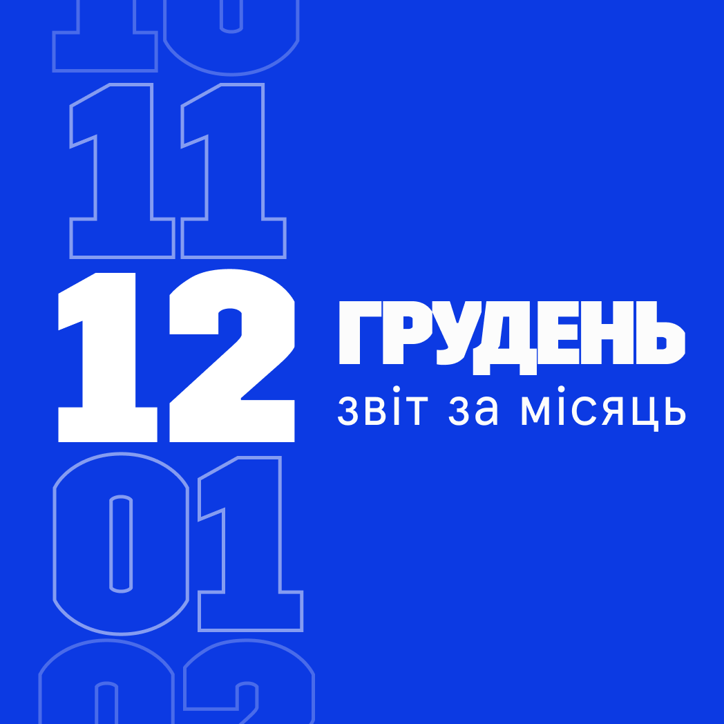 Звітуємо за грудень 2024