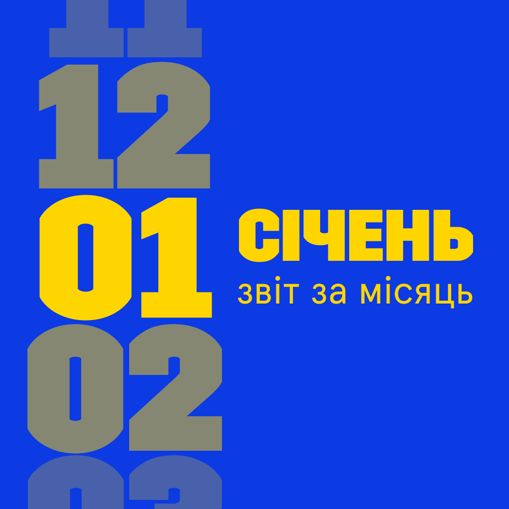 Звітуємо за січень 2025