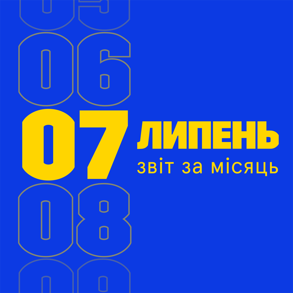 Звітуємо за липень 2025