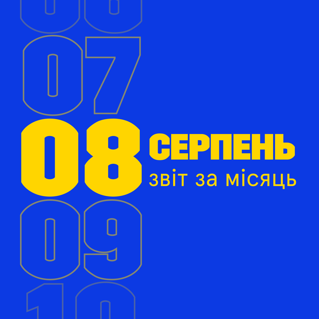 Звітуємо за серпень 2025