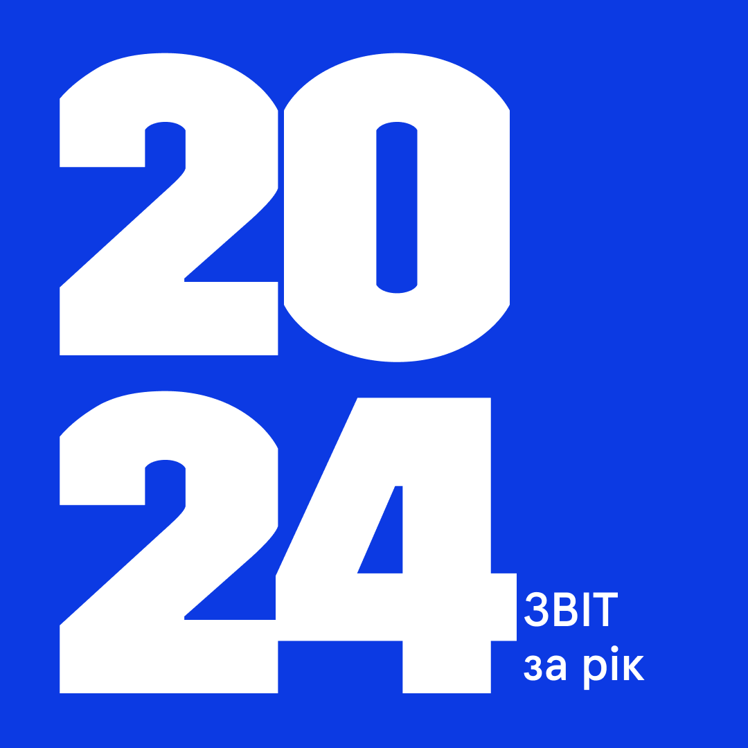 Звіт за 2024 рік